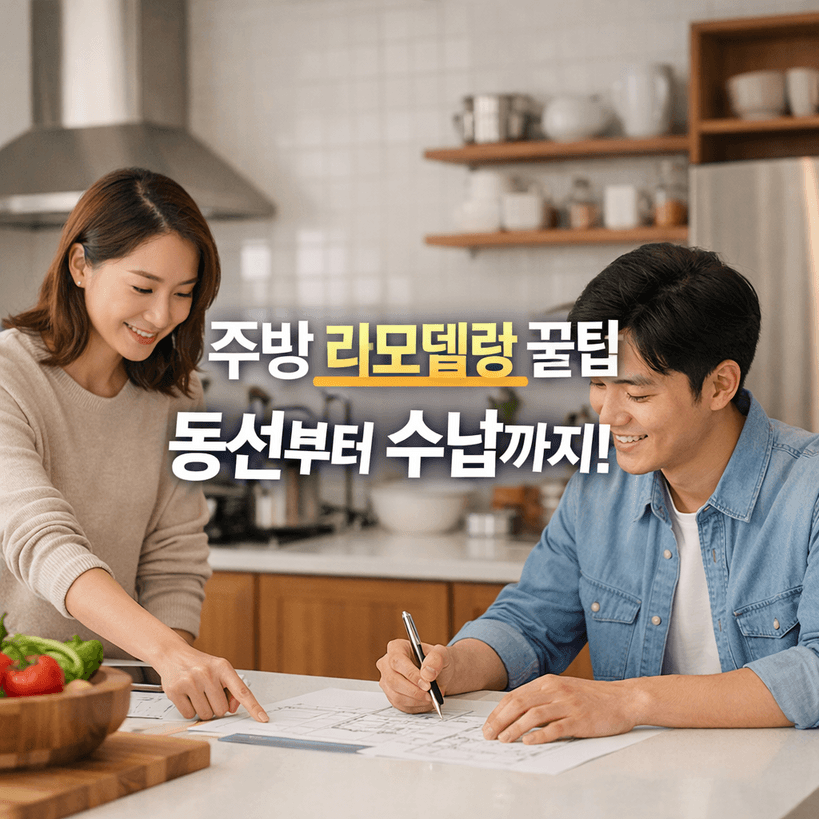 2026년 주방 리모델링 꿀팁: 동선부터 수납까지 완벽 가이드