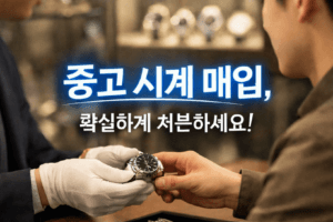 중고 시계 시장 현황과 2026 전망