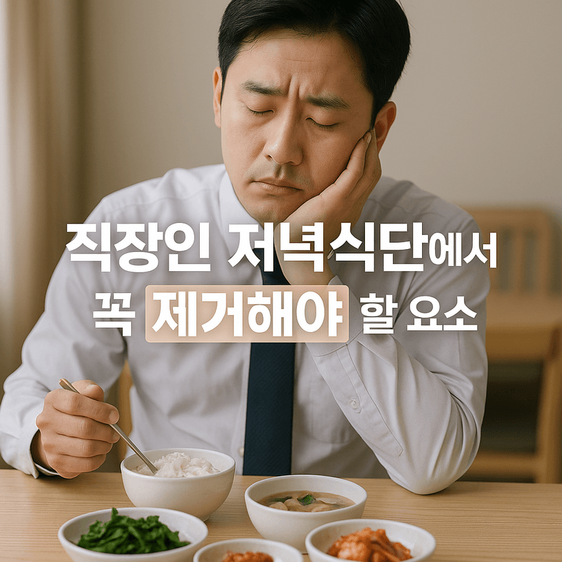 직장인 저녁식단에서 꼭 제거해야 할 6가지 핵심 요소