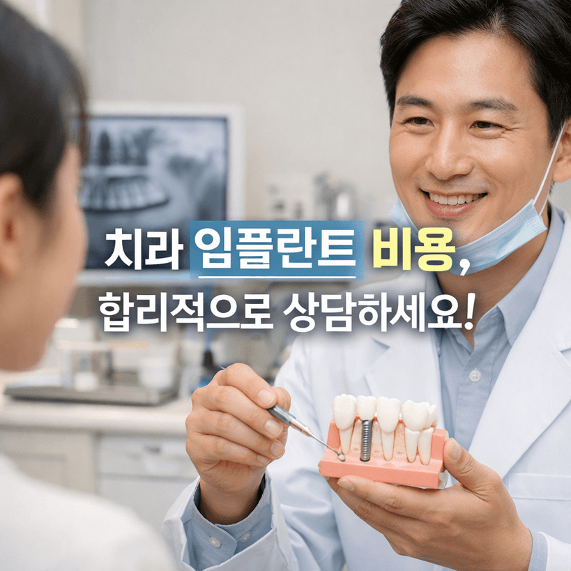 2026년 임플란트 비용 완벽 분석 6포인트