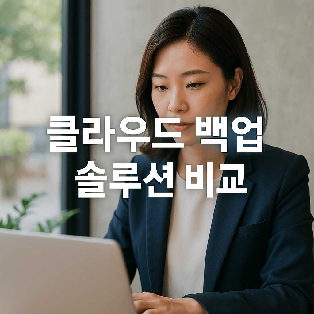 2025년 최신 클라우드 백업 솔루션 비교와 선택 가이드