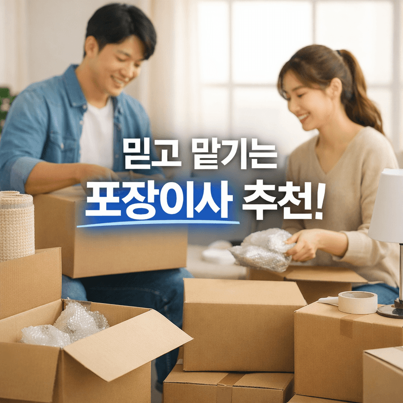 포장이사 업체 순위 베스트 TOP10
