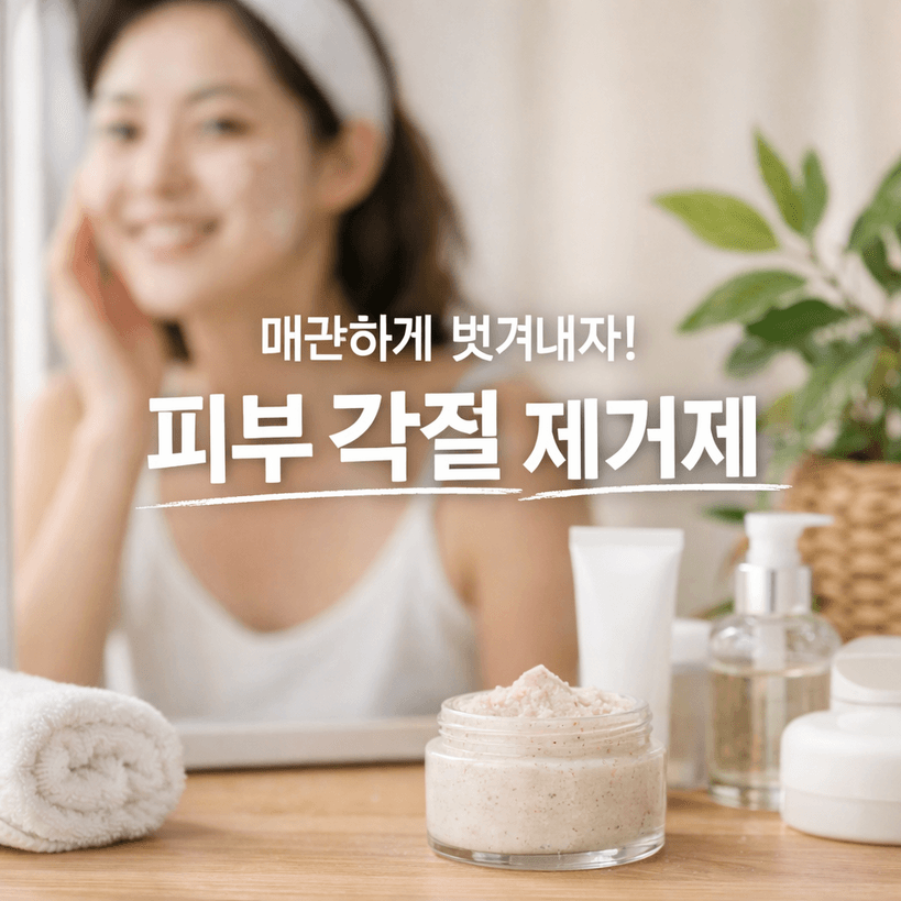 피부 각질 제거제 주요 트렌드와 데이터 정리 2025-2026