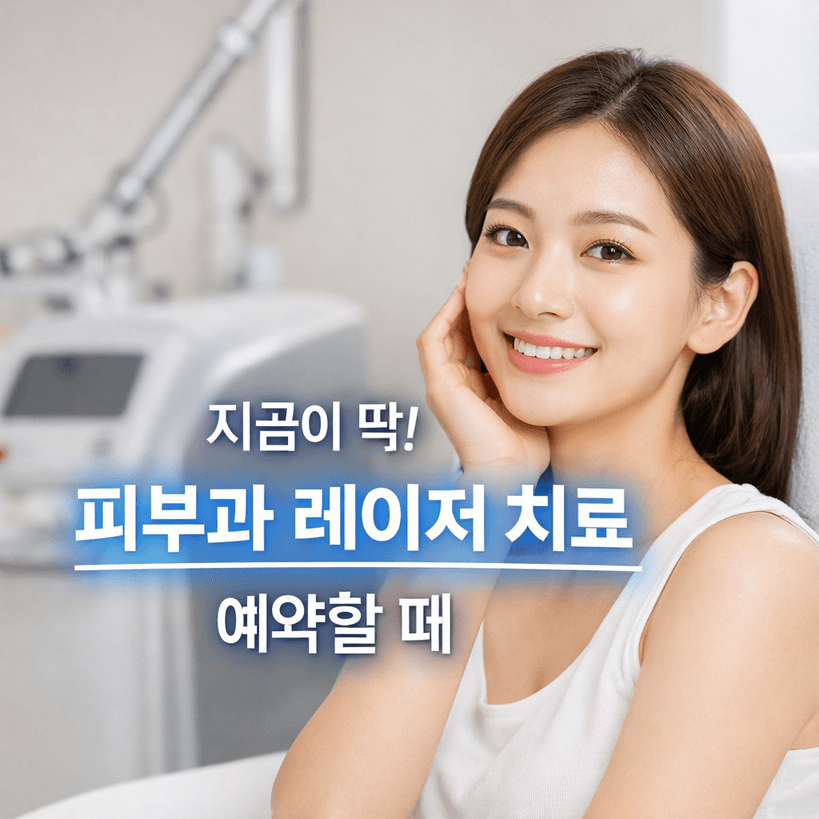 2025년 피부과 레이저 치료 트렌드와 시술 데이터 완벽 정리