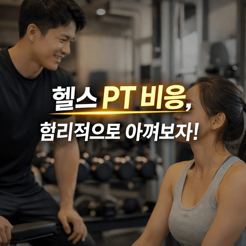 2024~2025 헬스 PT 비용 완전 분석! 지역별·경력별 가격 차이와 실태 공개