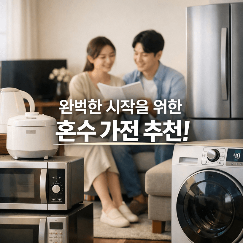 2026년 혼수 가전! 예산부터 추천 꿀팁까지 총정리